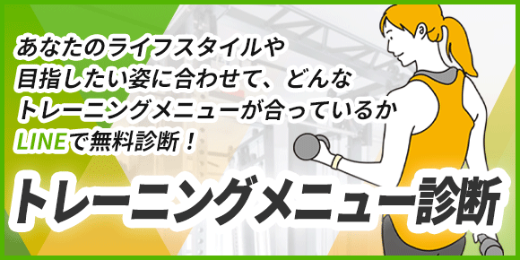 トレーニングメニュー診断のバナー