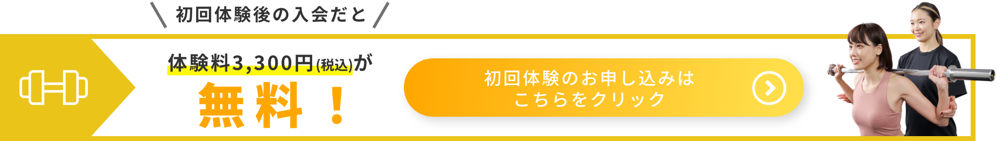 パーソナルジム の申し込みバナー